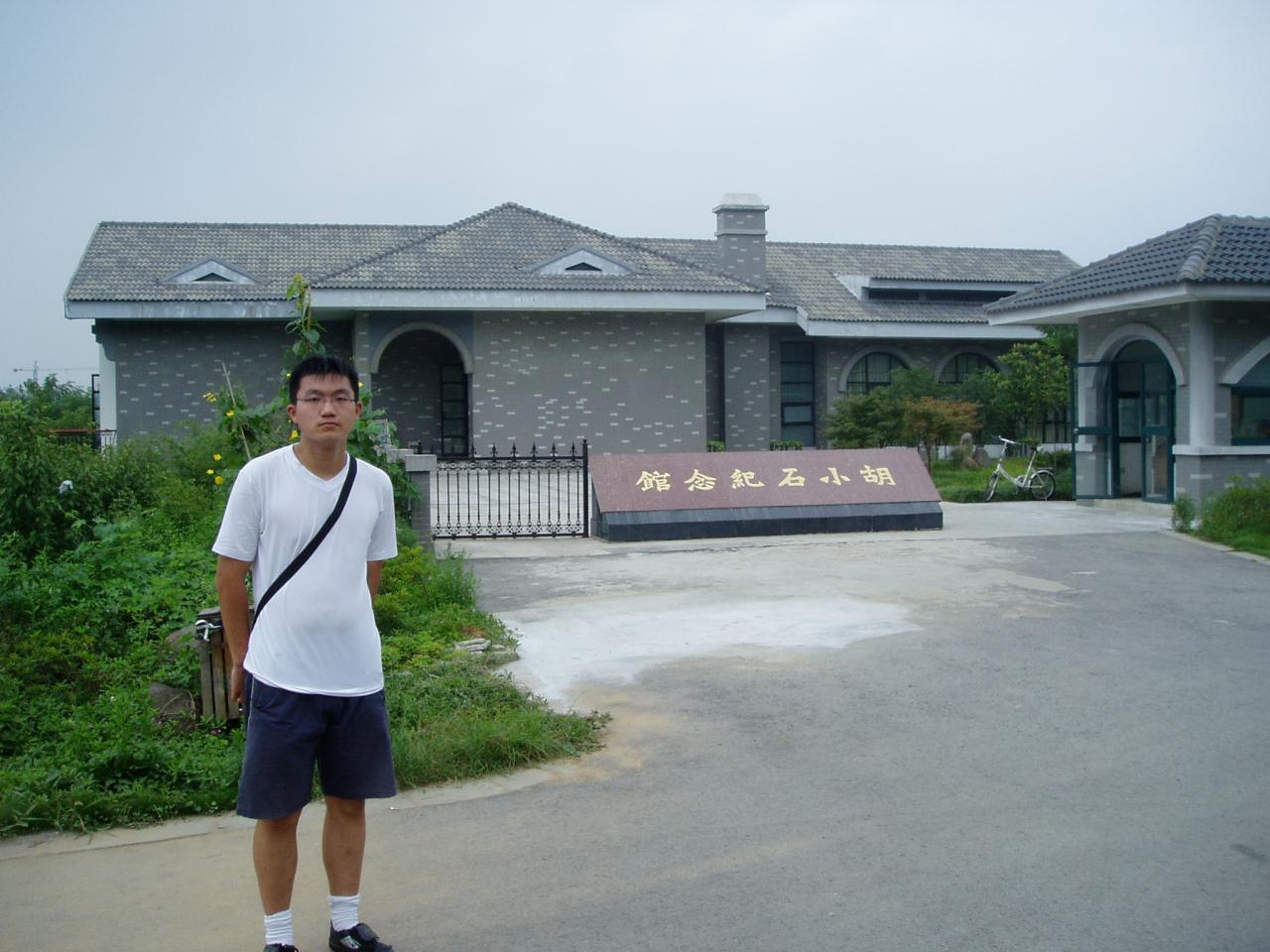 9th Aug.和yxj去林散之纪念馆 - 橙衣少年 - 跟着我勇敢地走下去